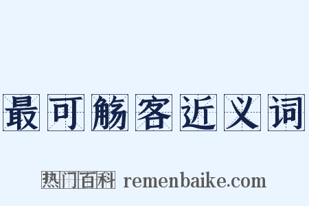 最可觞客近义词是什么意思的图片